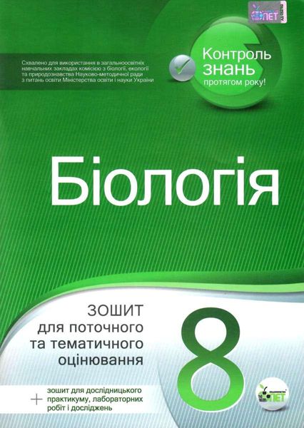 Біологія, 8 кл., Зошит для поточного та тематичного оцінювання (+ зошит для лаб. та практ. робіт) - Кулініч О.М. - ПЕТ (110799) 110799 фото