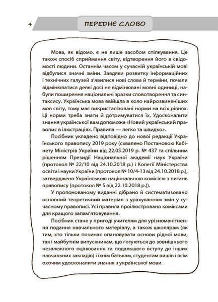 Візуалізований довідник. Новий український правопис в ілюстраціях. Правила &mdash; легко та швидко - ОСНОВА ВИД006 (121757) 121757 фото