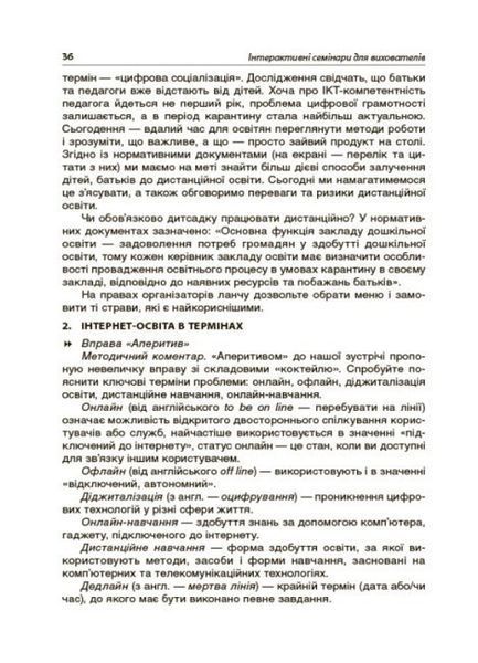 Новий базовий компонент. Інтерактивні семінари для вихователів. Нові формати дошкільної освіти - Ранок (105499) 105499 фото