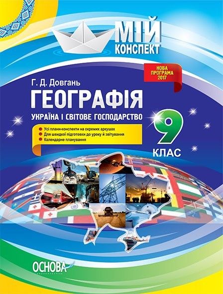 Мій конспект. Географія. 9 кл., Україна і світове господарство. - Основа (105828) 105828 фото