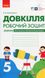 Довкілля, 5 кл. НУШ, Робочий зошит (до підруч. Григорович) - Григорович О.В. - РАНОК (117389) 117389 фото 1