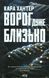 Ворог дуже близько. Книга 1 - Хантер К. - КСД - (120881) 120881 фото 1
