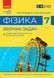 Фізика, 7 кл. НУШ, Збірник задач - Гельфгат І.М. - РАНОК (125109) 125109 фото 1