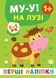 Перші наліпки. Му-у! На лузі - Смирнова К. В. - УЛА (106918) 106918 фото 1