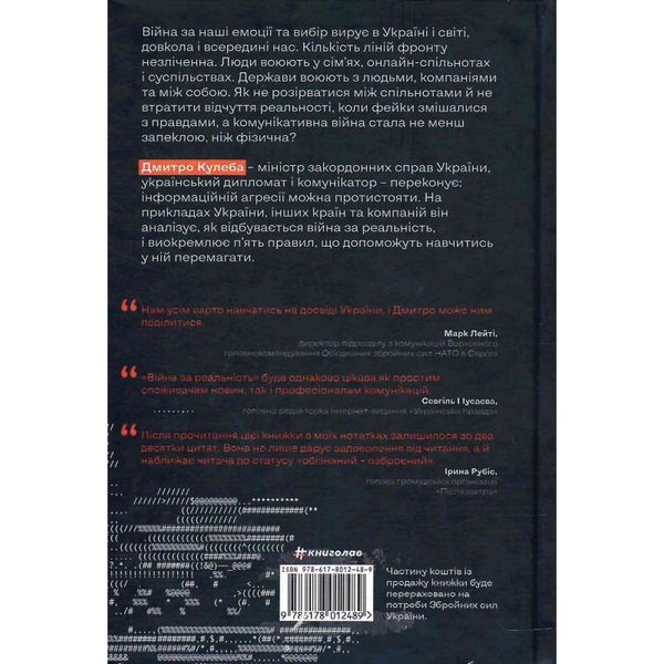 Війна за реальність. Як перемагати у світі фейків, правд і спільнот. Кулеба Дмитро. 9786178012489 108679 фото