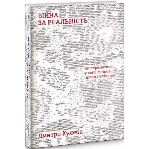 Війна за реальність. Як перемагати у світі фейків, правд і спільнот. Кулеба Дмитро. 9786178012489 108679 фото