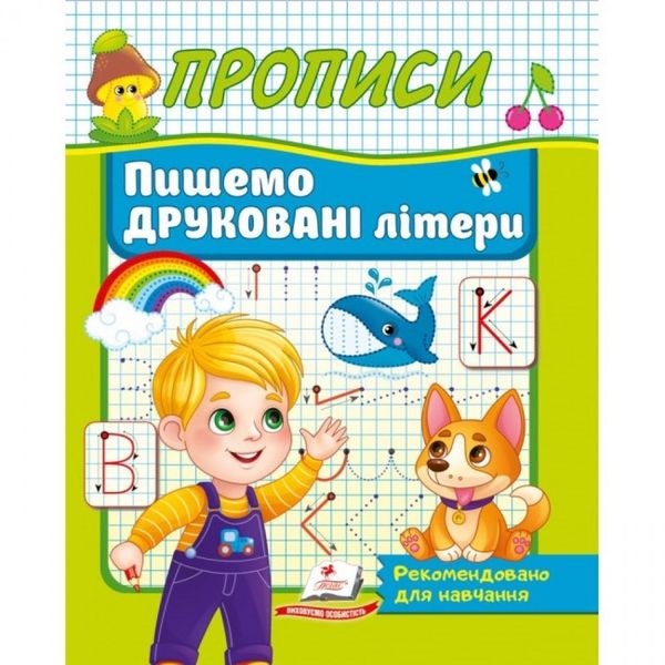 Прописи Пишемо друковані літери. Рекомендовано для навчання викладачами. 9786178357160 119072 фото