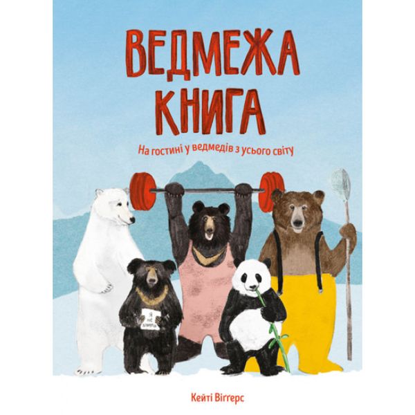 Ведмежа книга. Віггерс К. 9786177579624 106548 фото