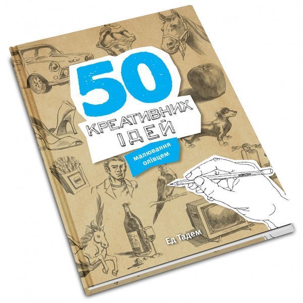 50 креативних ідей малювання олівцем. Тадем Ед. 978-966-948-031-6 111568 фото