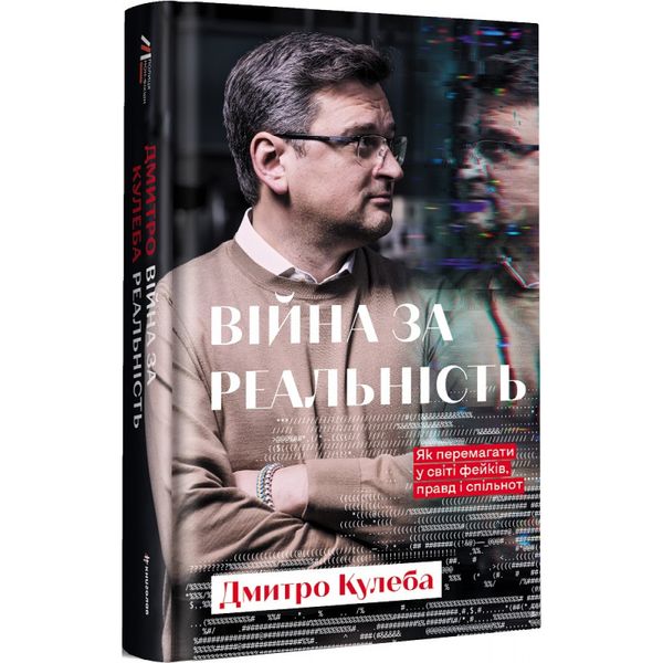 Війна за реальність. Як перемагати у світі фейків, правд і спільнот. Кулеба Дмитро. 9786178012489 108679 фото