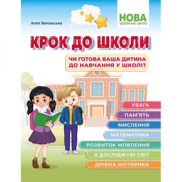 Крок до школи. Чи готова ваша дитина до навчання в школі? Запольська А. 978-617-539-357-4 114458 фото