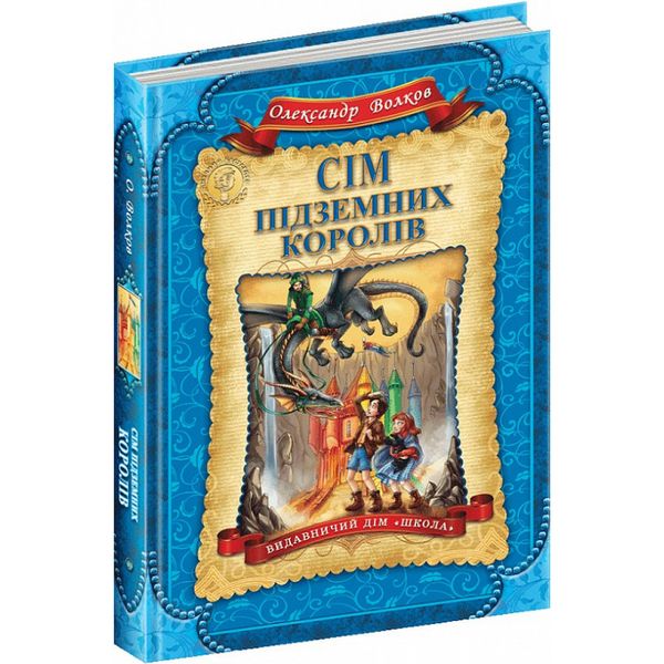 Сім підземних королів. Книга 3. Волков О. 978-966-429-224-2 106388 фото