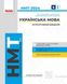 НМТ 2024 Українська мова. Інтерактивний довідник - РАНОК - ISBN 978-617-094-039-1 9786170940391 (115092) 115092 фото 1