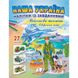Наша Україна. 27 наліпок із завданнями. Військова техніка. Оборонна міць. 9789664669068 119036 фото 1
