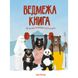 Ведмежа книга. Віггерс К. 9786177579624 106548 фото 1