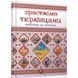 Зростаємо українцями. Тетельман Г. 9786177316083 110344 фото 1