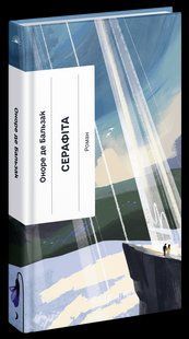 Серафіта -Оноре де Бальзак.- One more page 123825 фото