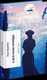 А все-таки прийди! Вибрана проза - Українка Л. - One more page 123645 фото