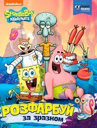 Розфарбуй за зразком TM "SpongeBob SquarePants" - ПЕРО 123190 фото