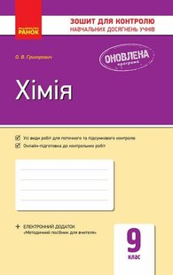 Хімія, 9 кл., Зошит для контролю навчальних досягнень учнів. - Григорович О.В. - РАНОК (124150) 124150 фото