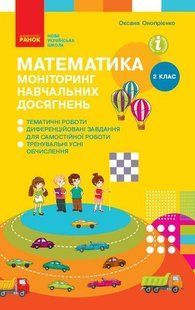 Математика, 2 кл., Моніторинг навчальний досягнень - РАНОК (117403) 117403 фото