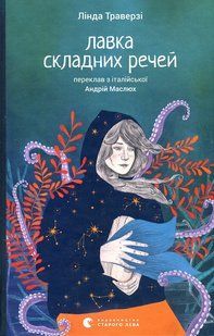 Лавка складних речей / Лінда Траверзі / ВСЛ 130192 фото
