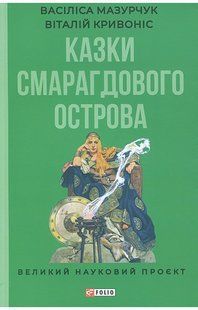 Казки Смарагдового острова /Мазурчук В./ФОЛІО 133654 фото