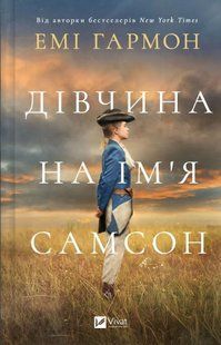 Дівчина на ім'я Самсон / Гармон Емі / ВІВАТ 128681 фото