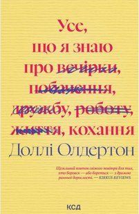 Усе, що я знаю про кохання / Олдертон Доллі / КСД 136063 фото
