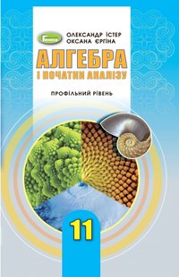 Алгебра, 11 кл., Підручник (поглиблений рівень) - Істер О. С. - Генеза (103306) 103306 фото