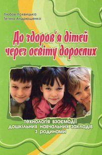 До здоров'я дітей &ndash; через освіту дорослих ПОСІБНИК / МАНДРІВЕЦЬ 119633 фото