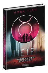 Нетрі. Покинутий будинок. - Нова Гілл- Школа (106516) 106516 фото