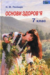 Основи здоров’я, 7 кл., Підручник - Поліщук Н.М. - Грамота (107464) 107464 фото