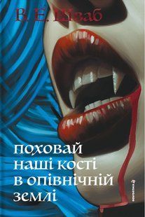 Поховай наші кості в опівнічній землі / Шваб В.Е. / КНИГОЛАВ 134937 фото