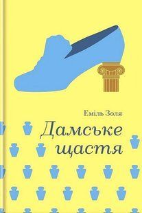 Дамське щастя / Еміль Золя / КНИГОЛАВ 135363 фото