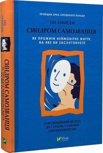Синдром самозванця. Як прожити неймовірне життя, на яке ви заслуговуєте - Амбірдж Е. - ВІВАТ 108424 фото