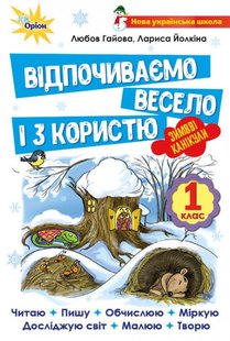 Відпочиваємо весело і з користю, 1 кл., Зимові канікули. - Гайова Л.А. - Оріон (103090) 103090 фото