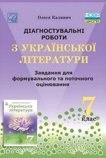 Українська література, 7 кл. НУШ, Діагност. роботи. Завдання для формув. та поточ. оцін. / Калинич О. / АСТОН 128627 фото