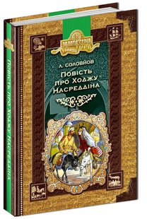 Бібліотека пригод. Повість про Ходжу Насреддіна. - Леонід Соловйов- Школа (106530) 106530 фото