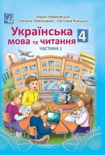 Українська мова та читання. 4 клас Підручник (у 2-х частинах). Частина 1 - АСТОН 124723 фото