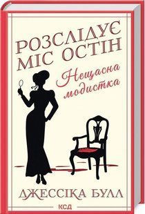 Розслідує міс Остін. Нещасна модистка. кн 1 - Булл Дж. - КСД (125359) 125359 фото