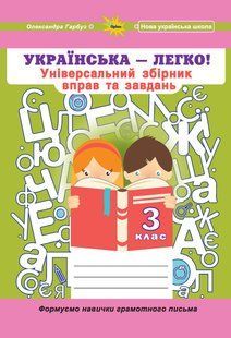 Гарбуз О.Я. ISBN 978-966-991-303-6 - Українська мова, 3 кл. (Універсальний збірник вправ і завдань) 122582 фото
