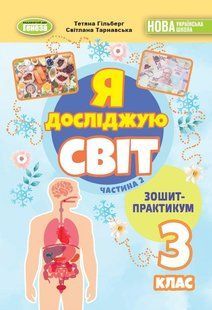 Гільберг Т. Г. / Я досліджую світ, 3 кл., Зошит-практикум Ч.2 (2025) НУШ_2 130726 фото