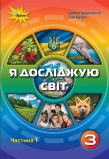 Я досліджую світ, 3 кл., Підручник ч.1 - Грущинська І. В. - Оріон (103173) 103173 фото