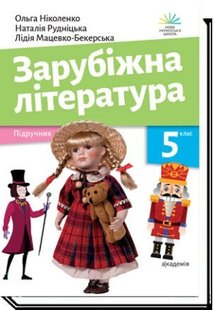 Зарубіжна література, 5 кл., Підручник- Ніколенко О.- АКАДЕМІЯ (105447) 105447 фото