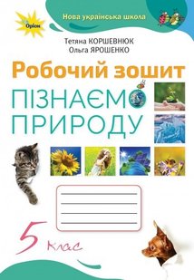 Пізнаємо природу, 5 кл., Робочий зошит (2022) НУШ - Коршевнюк Т. В. - ОРІОН (104744) 104744 фото