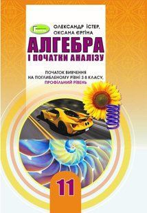 Алгебра (поглиблений рівень), 11 кл. Підручник - Істер О. С. - Генеза (103306) 103306 фото