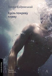 Крізь темряву пливу - Томаш Єндровський - ЛАБОРАТОРІЯ 124514 фото