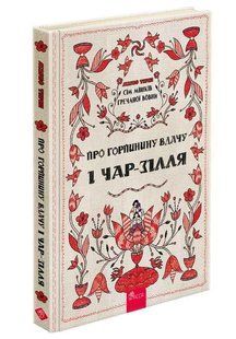 Сім мішків гречаної вовни. Про Горпинину вдачу і чар-зілл.- Терен Марко - АССА 124737 фото