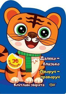 Кмітливі звірята Далеко &ndash; близько. Ліворуч &ndash; праворуч - ТОРСІНГ (117474) 117474 фото